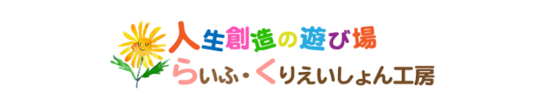 人生創造の遊び場　らいふ・くりえいしょん工房